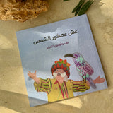 The Sunbird of Palestine's Nest | Arabic Children's Books from Palestine